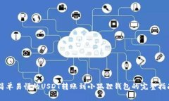 简单易懂的USDT转账到小狐