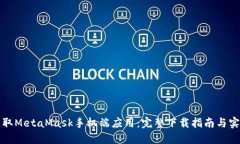 轻松获取MetaMask手机端应用