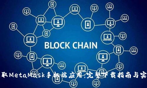 轻松获取MetaMask手机端应用：完整下载指南与实用技巧