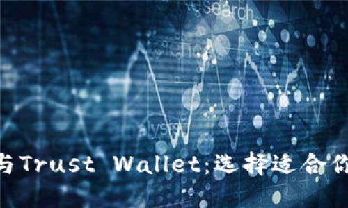 MetaMask与Trust Wallet：选择适合你的加密钱包