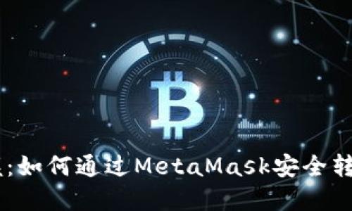 轻松掌握：如何通过MetaMask安全转出Token