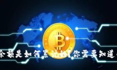 MetaMask余额是如何累计的？