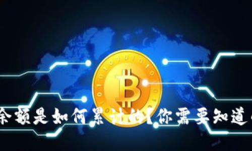 MetaMask余额是如何累计的？你需要知道的详细信息!