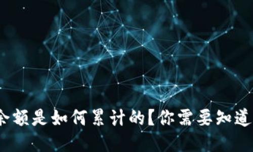 MetaMask余额是如何累计的？你需要知道的详细信息!