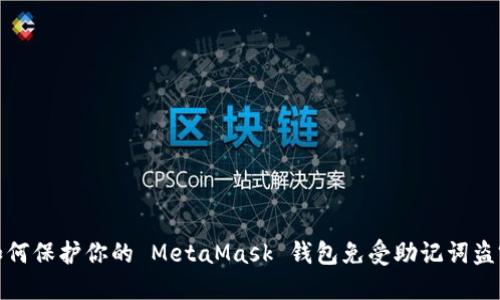 如何保护你的 MetaMask 钱包免受助记词盗窃