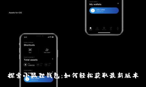 探索小狐狸钱包：如何轻松获取最新版本