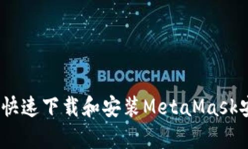 轻松获取：如何快速下载和安装MetaMask安卓版手机钱包