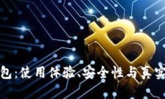 探索小狐狸钱包：使用体