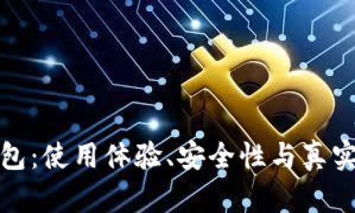 探索小狐狸钱包：使用体验、安全性与真实性的全面分析