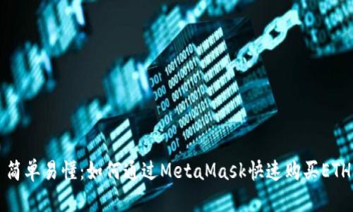 简单易懂：如何通过MetaMask快速购买ETH