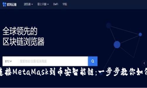 轻松连接MetaMask到币安智能链：一步步教你如何操作