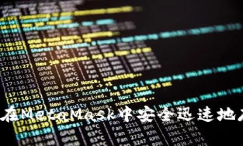 如何在MetaMask中安全迅速地存币？