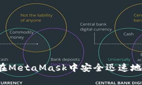 如何在MetaMask中安全迅速地存币？