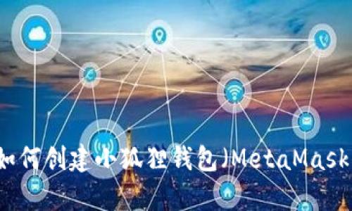 简单一步步教你如何创建小狐狸钱包（MetaMask）账户和设置密码