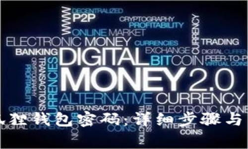 如何重置小狐狸钱包密码：详细步骤与常见问题解答