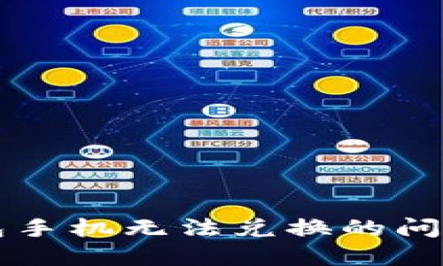 如何解决小狐狸钱包手机无法兑换的问题？实用攻略与技巧！