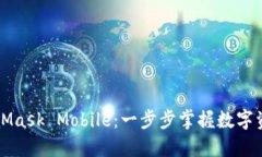 如何使用MetaMask Mobile：一
