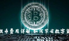 Metamask提币费用详解：如何