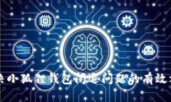 解决小狐狸钱包闪退问题