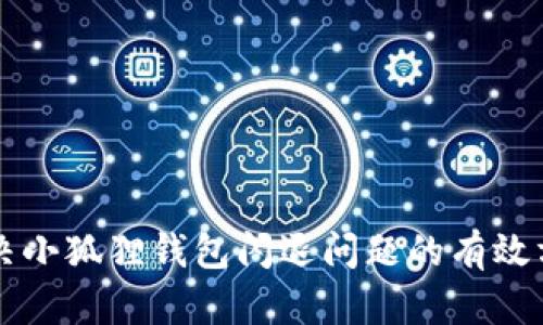 解决小狐狸钱包闪退问题的有效方法