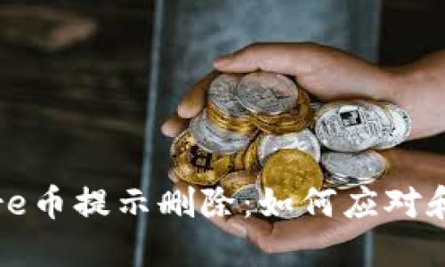 小狐狸钱包core币提示删除：如何应对和解决你的困惑