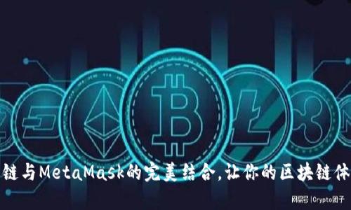 全面解析马蹄链与MetaMask的完美结合，让你的区块链体验更上一层楼