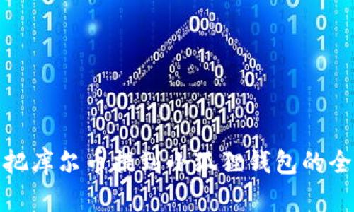 轻松把库尔币提到小狐狸钱包的全攻略