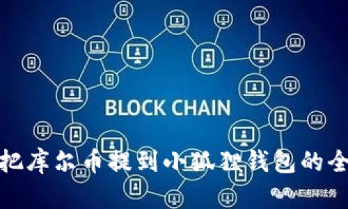 轻松把库尔币提到小狐狸钱包的全攻略