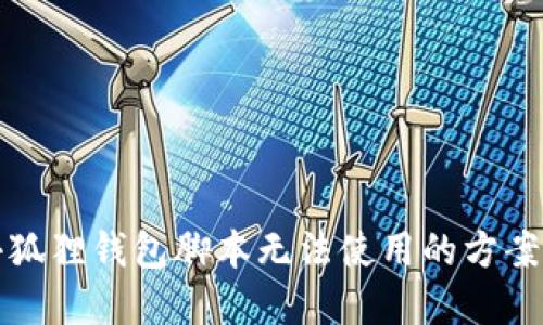 解决小狐狸钱包脚本无法使用的方案大揭秘