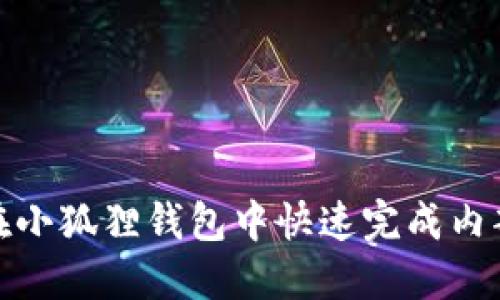 如何在小狐狸钱包中快速完成内部转账