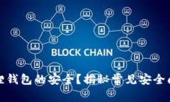 如何确保小狐狸钱包的安