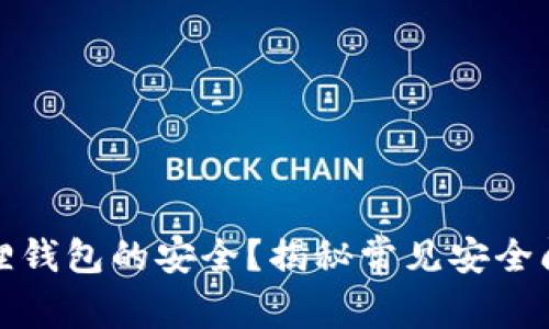 如何确保小狐狸钱包的安全？揭秘常见安全问题及解决方案