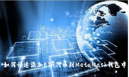 如何快速添加ETH代币到MetaMask钱包中