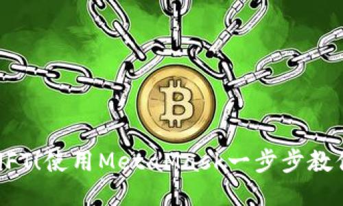 轻松发送NFT！使用MetaMask一步步教你如何操作