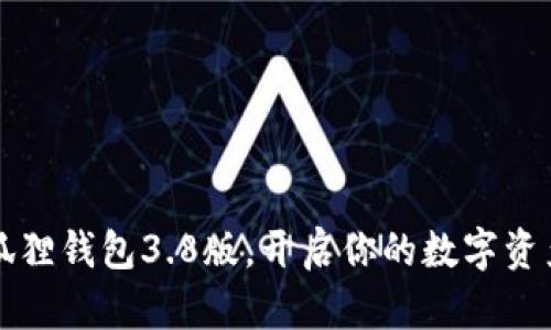 下载小狐狸钱包3.8版，开启你的数字资产新篇章