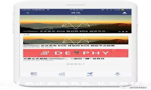 掌握技巧，轻松多开手机小狐狸钱包，让你的数字资产管理更高效！