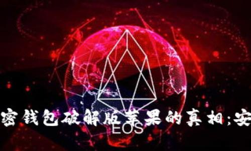 揭开小狐狸加密钱包破解版苹果的真相：安全与风险并存