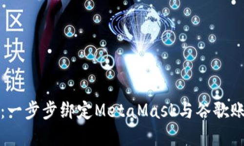 轻松掌握：一步步绑定MetaMask与谷歌账户的方法