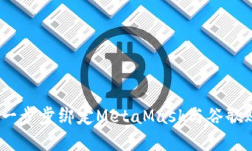 轻松掌握：一步步绑定MetaMask与谷歌账户的方法