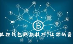 轻松掌握小狐狸钱包取款