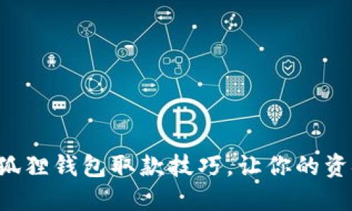 轻松掌握小狐狸钱包取款技巧，让你的资金随时可用！