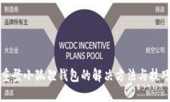 重登小狐狸钱包的解决方