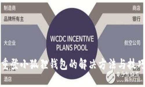 重登小狐狸钱包的解决方法与技巧