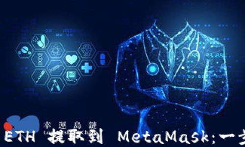 
轻松将 ETH 提取到 MetaMask：一步步指南