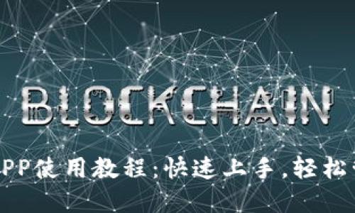 小狐狸钱包APP使用教程：快速上手，轻松管理数字资产