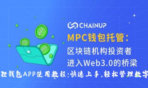 小狐狸钱包APP使用教程：快速上手，轻松管理数字资产