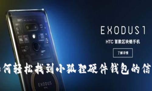 如何轻松找到小狐狸硬件钱包的信息