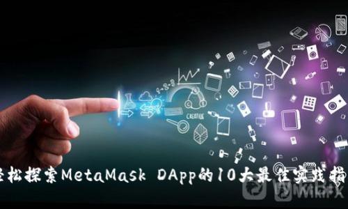 轻松探索MetaMask DApp的10大最佳实践指南
