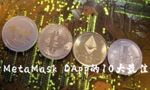 轻松探索MetaMask DApp的10大最佳实践指南