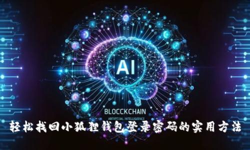 轻松找回小狐狸钱包登录密码的实用方法